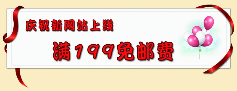 免运费