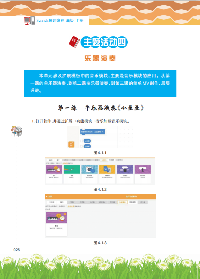 《Scratch趣味编程（高级上册）》课程主题