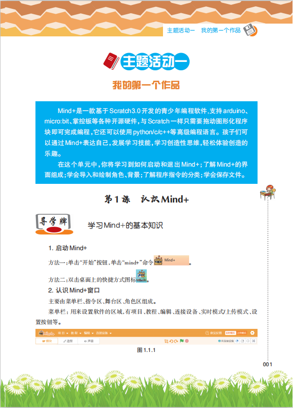 《Scratch趣味编程(初级上册)》课程主题