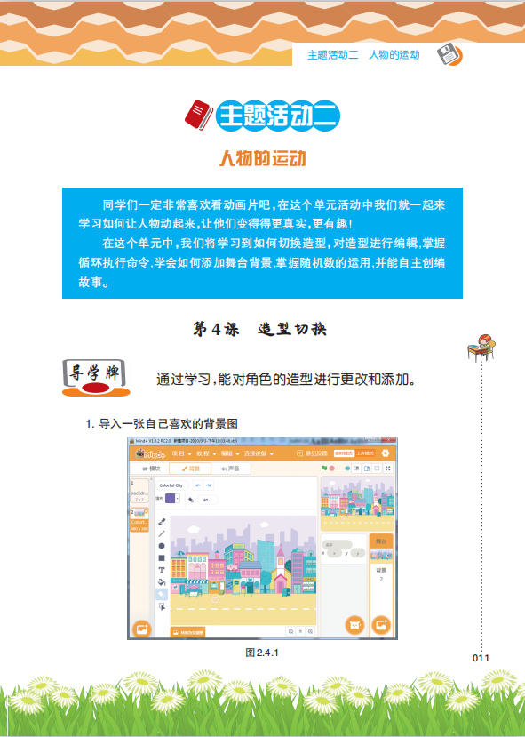 《Scratch趣味编程(初级上册)》课程主题