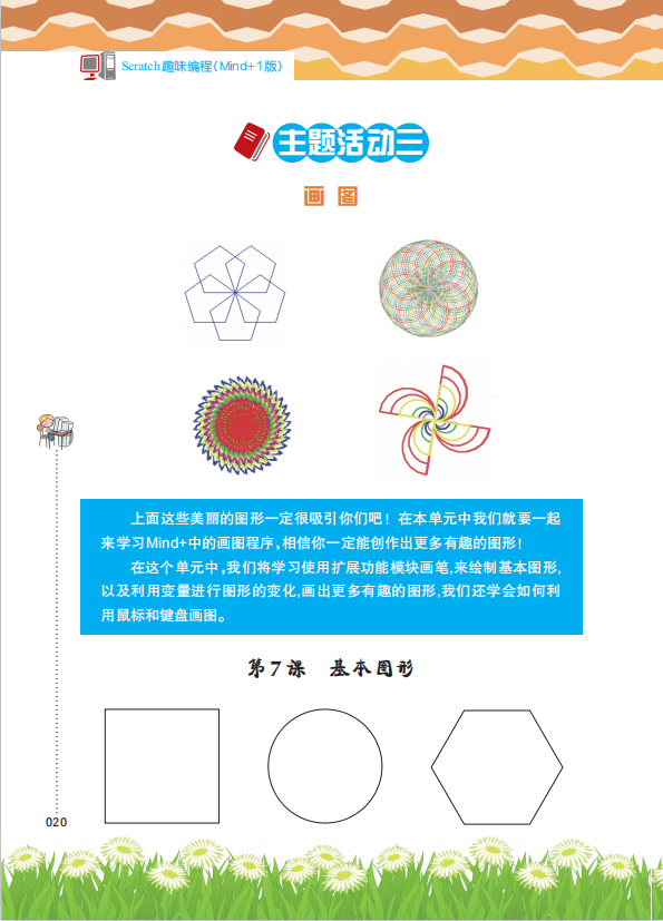 《Scratch趣味编程（初级上册）》课程主题