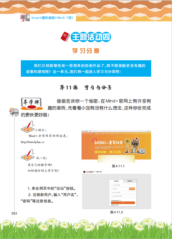 《Scratch趣味编程(初级上册)》课程主题