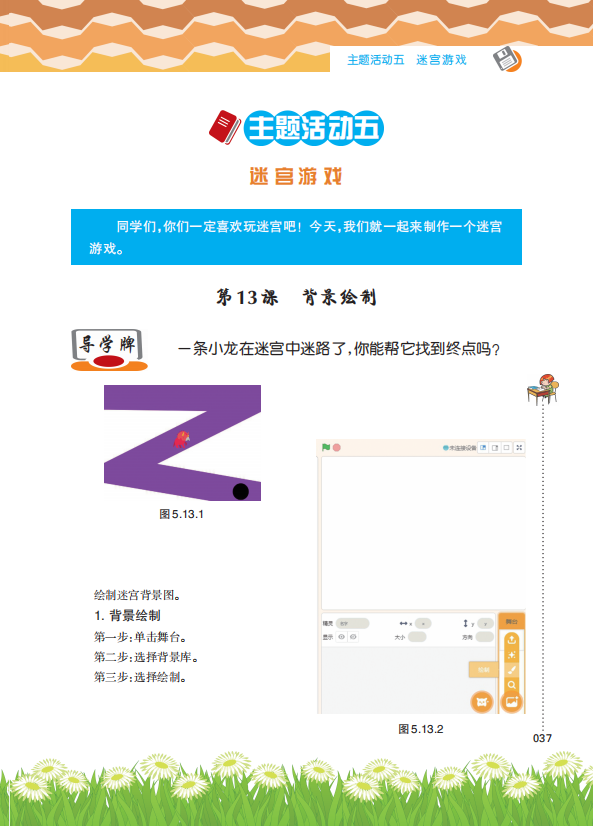 《Scratch趣味编程(初级上册)》课程主题