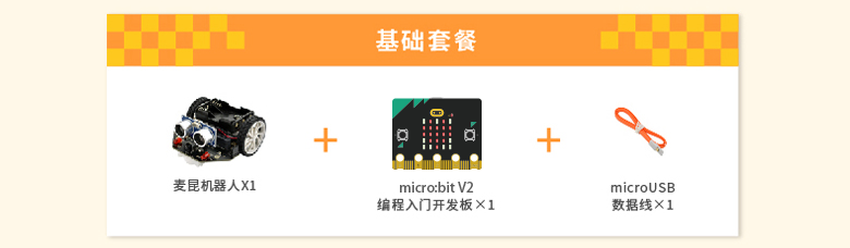 麦昆 micro:bit教育机器人套餐