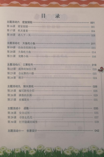 《Scratch趣味编程(初级下册)》目录