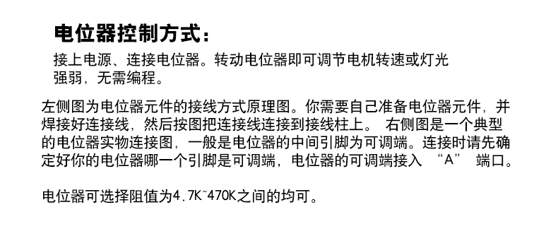 电位器控制方式: 接上电源、连接电位器。转动电位器即可调节电机转速或灯光 强弱,无需编程。